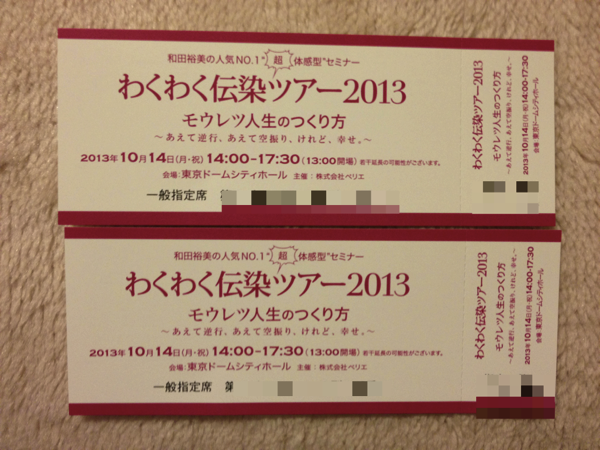 和田裕美の「わくわく伝染ツアー2013」チケットが届いたー！ | 夜明け前、いづみの泉から